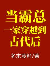现代霸总穿越回古代的