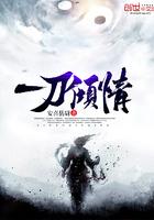 一刀倾情笔趣阁女主第几章