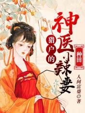 猎户家的小医女