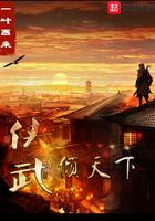 武侠 天下