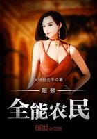 超强全能农民笔趣阁