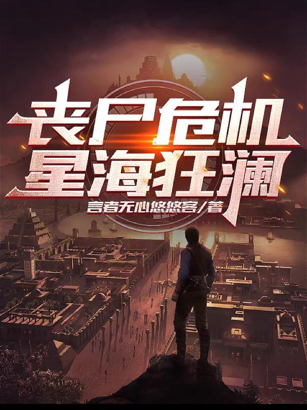 新丧尸电影海啸丧尸潮