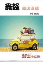 旅游直播app哪个好