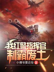 红警中国指挥官