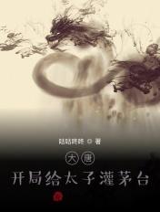 大唐开局给太子灌茅台txt