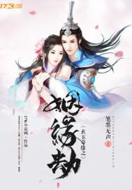 玄玉奇缘之姻缘劫文笔很好