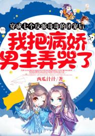 我把病娇男主弄哭了