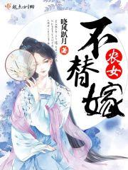 农女嫁多夫