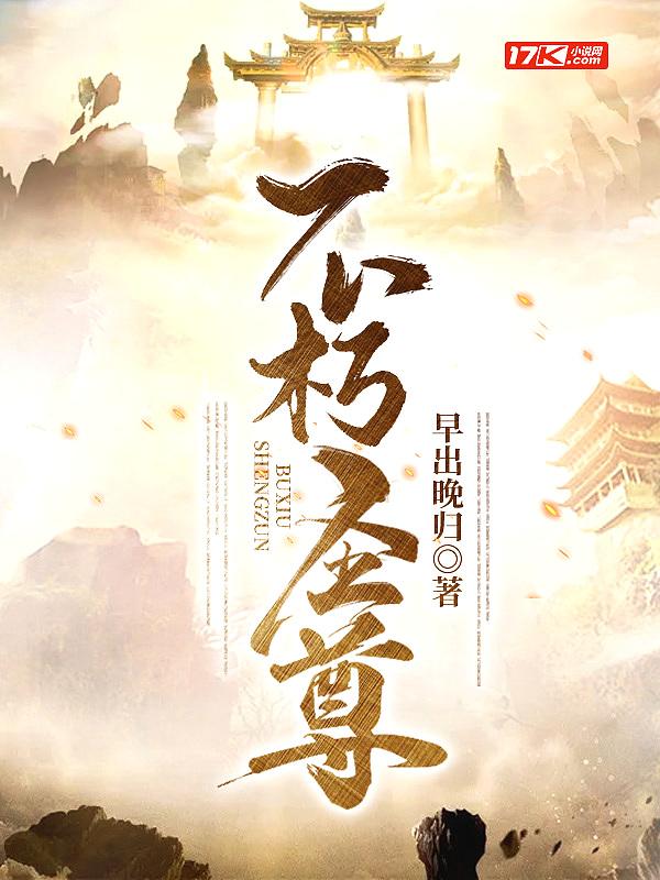 不朽圣尊手机