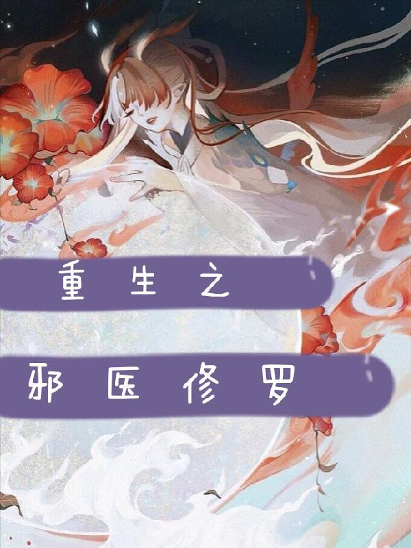 重生之邪医修罗男主是谁