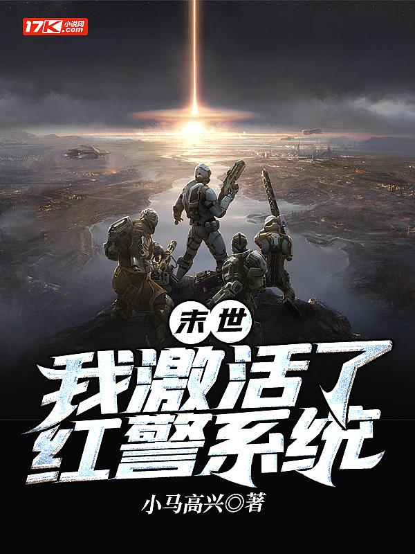 末世开局红警基地