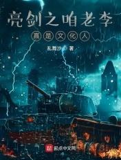 亮剑咱老李最有觉悟了