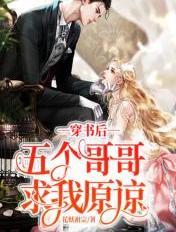 穿书后五个兄长