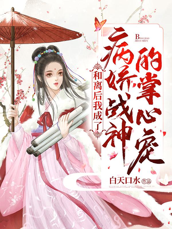 和离后成了死对头的掌心宠动漫