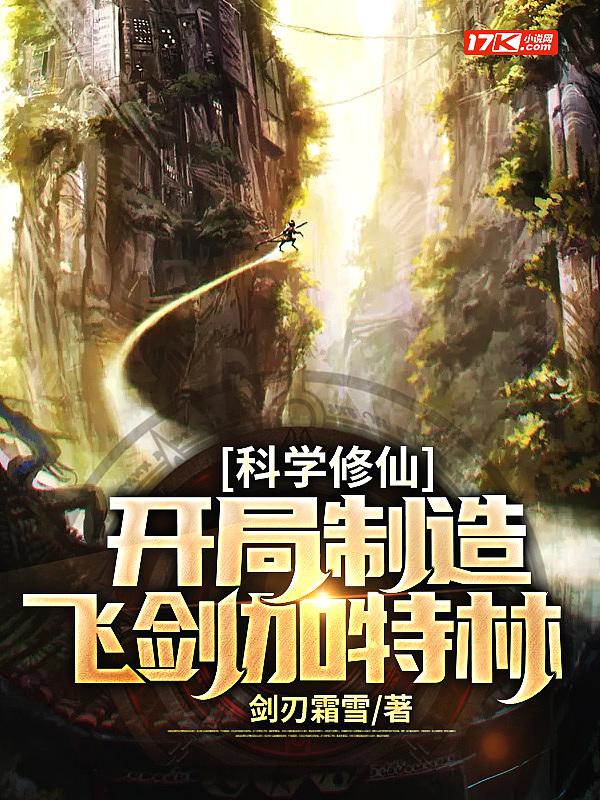 开局科学科技飞卢
