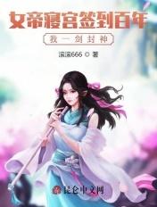 签到一万年女帝娶了我