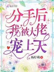 分手后我被大佬宠上天演员表