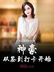 神豪从打卡签到开始八一中文