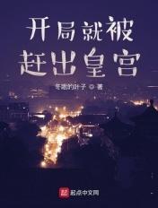 开局就被赶出皇宫短剧免费观看