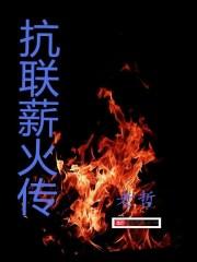 抗联薪火传无弹窗全文阅读最新章节更新时间