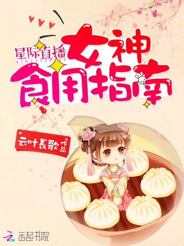 星际直播女神食用指南全文免费阅读33言情
