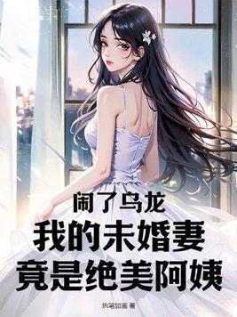 我的绝美未婚妻