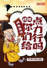 咸鱼皇帝反贼