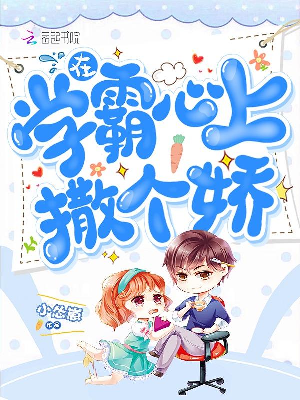 在学霸面前装学渣却发现她居然暗恋我