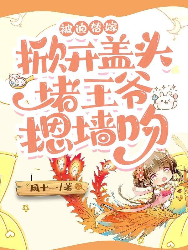 替嫁给王爷知乎
