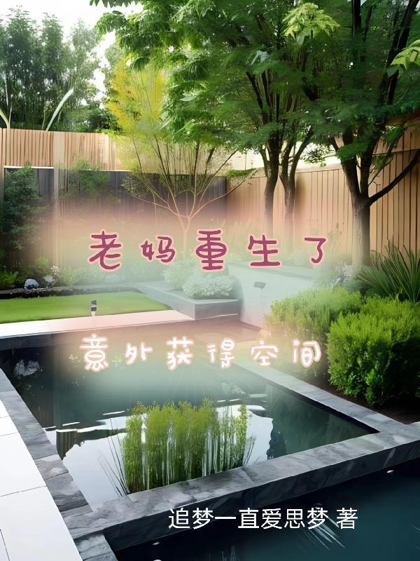 老妈重生后