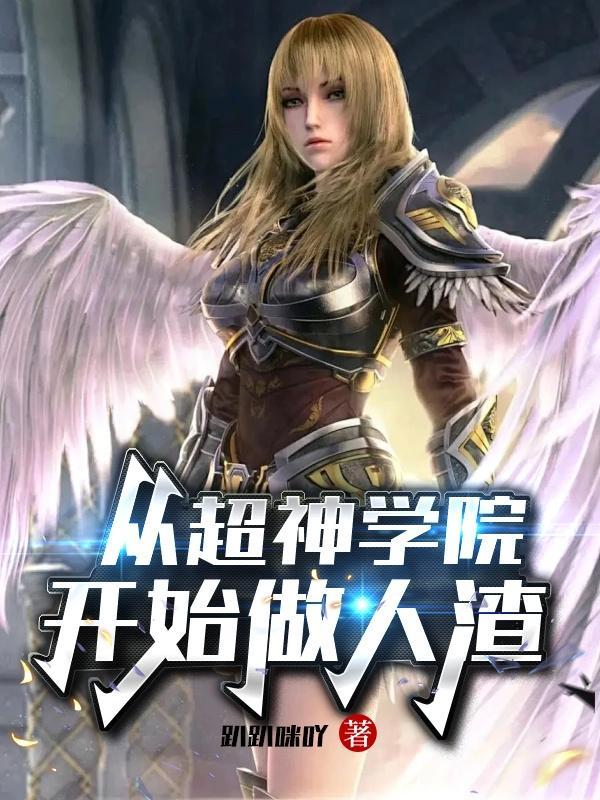 从超神学院开始的人革联