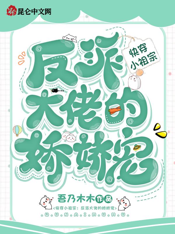 快穿小祖宗反派大佬的娇娇宠吾乃木
