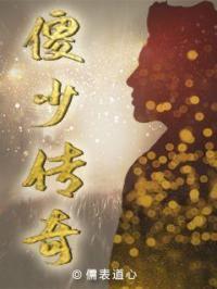 连续剧傻儿传奇完整版全集
