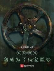 诡异游戏开局