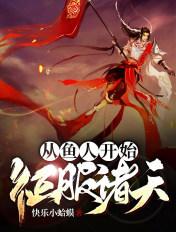 从鱼人开始征服诸天 第49章