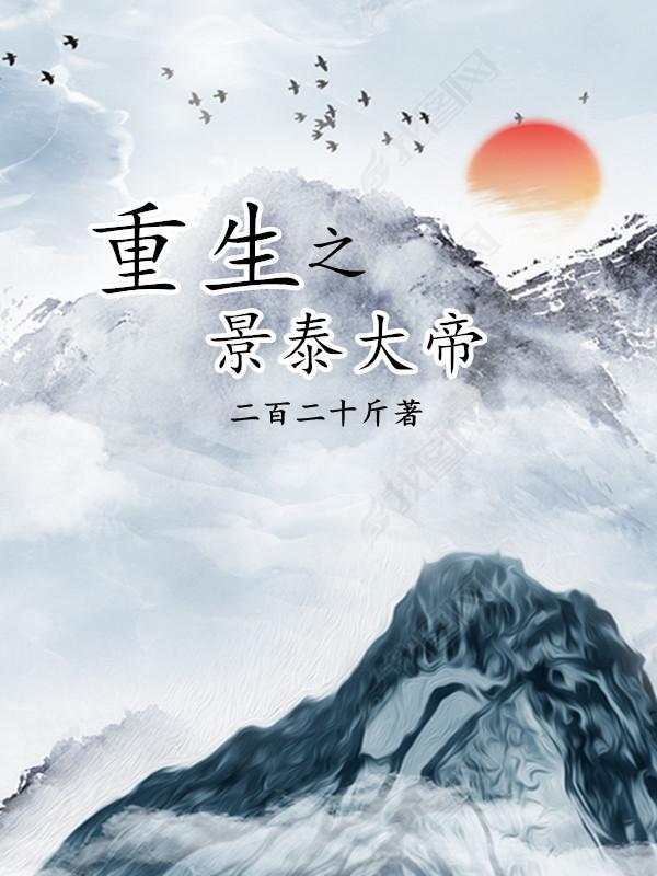 重生之景泰大帝 作者二百二