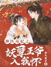 神医毒妃妖孽王爷欠收拾