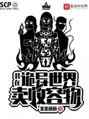 我在暗世界里收容诡异