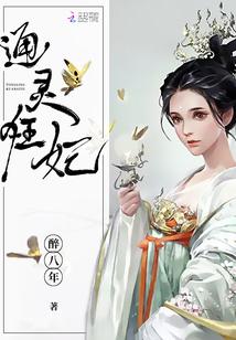 通灵妃全文
