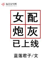 女配炮灰已上线百度
