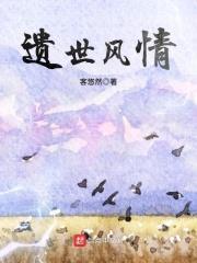 遗世人物