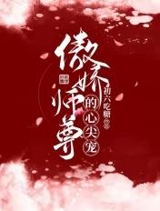 傲娇傲娇师尊的攻略手记