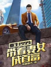 重返1999带着妻女成首富 骄杨似火