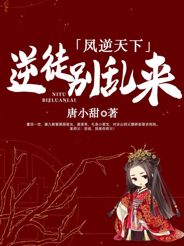 凤逆天下原著免费阅读