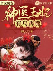 神医王妃有乌鸦嘴一口气看完漫画全集