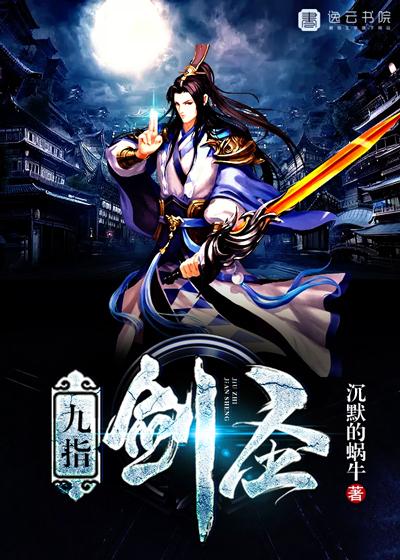 九指神丐电影全部演员表