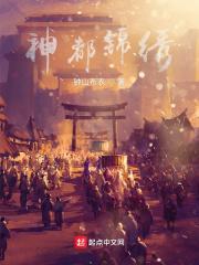 神都锦绣最新章节全文无弹窗在线
