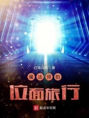魔法师的位面旅行 红墙白楼