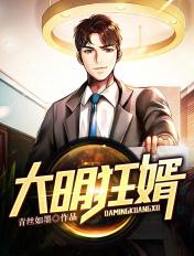 大明狂婿在线完整版