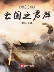 这不是亡国之君聊天群